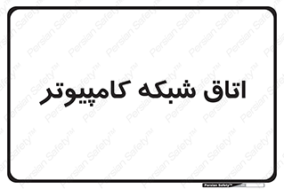 hall , computer , network , main , ساختمان , سیستم , رک , 