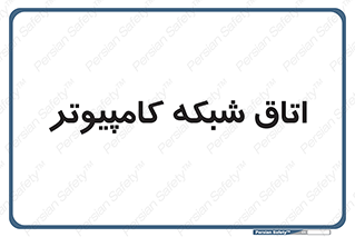 hall , computer , network , main , ساختمان , سیستم , رک , 