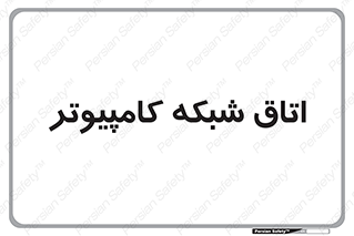 hall , computer , network , main , ساختمان , سیستم , رک , 