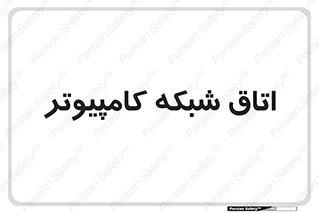 hall , computer , network , main , ساختمان , سیستم , رک , 
