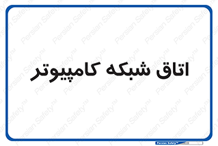 hall , computer , network , main , ساختمان , سیستم , رک , 