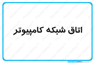 hall , computer , network , main , ساختمان , سیستم , رک , 