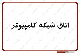 hall , computer , network , main , ساختمان , سیستم , رک , 