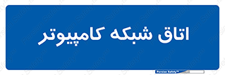 hall , computer , network , main , ساختمان , سیستم , رک , 