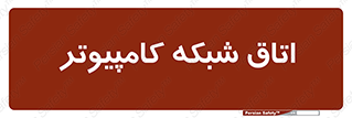 hall , computer , network , main , ساختمان , سیستم , رک , 