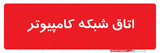 hall , computer , network , main , ساختمان , سیستم , رک , 