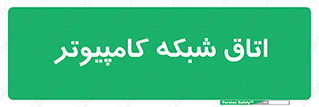 hall , computer , network , main , ساختمان , سیستم , رک , 
