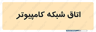hall , computer , network , main , ساختمان , سیستم , رک , 