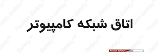 hall , computer , network , main , ساختمان , سیستم , رک , 
