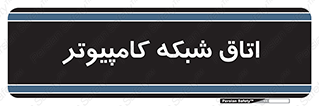 hall , computer , network , main , ساختمان , سیستم , رک , 
