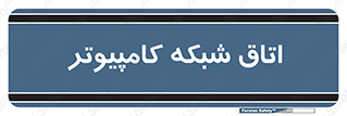 hall , computer , network , main , ساختمان , سیستم , رک , 