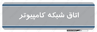 hall , computer , network , main , ساختمان , سیستم , رک , 