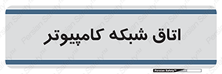 hall , computer , network , main , ساختمان , سیستم , رک , 