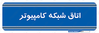 hall , computer , network , main , ساختمان , سیستم , رک , 