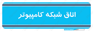 hall , computer , network , main , ساختمان , سیستم , رک , 