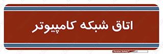 hall , computer , network , main , ساختمان , سیستم , رک , 
