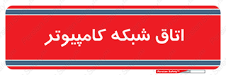 hall , computer , network , main , ساختمان , سیستم , رک , 