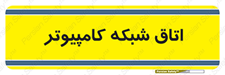 hall , computer , network , main , ساختمان , سیستم , رک , 