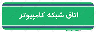 hall , computer , network , main , ساختمان , سیستم , رک , 
