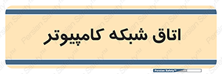 hall , computer , network , main , ساختمان , سیستم , رک , 