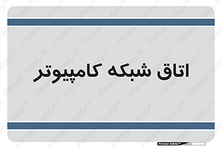 hall , computer , network , main , ساختمان , سیستم , رک , 