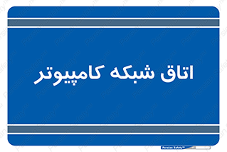 hall , computer , network , main , ساختمان , سیستم , رک , 