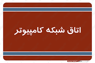 hall , computer , network , main , ساختمان , سیستم , رک , 