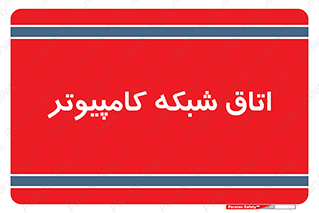 hall , computer , network , main , ساختمان , سیستم , رک , 