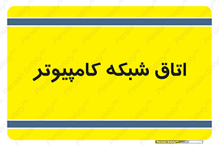 hall , computer , network , main , ساختمان , سیستم , رک , 
