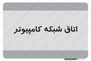 hall , computer , network , main , ساختمان , سیستم , رک , 