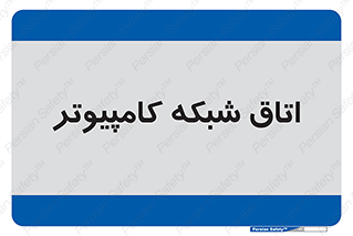 hall , computer , network , main , ساختمان , سیستم , رک , 