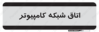 hall , computer , network , main , ساختمان , سیستم , رک , 