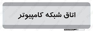 hall , computer , network , main , ساختمان , سیستم , رک , 