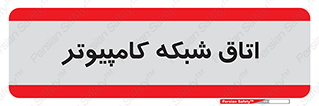 hall , computer , network , main , ساختمان , سیستم , رک , 
