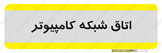 hall , computer , network , main , ساختمان , سیستم , رک , 