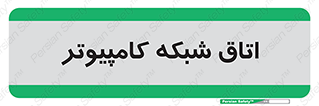 hall , computer , network , main , ساختمان , سیستم , رک , 