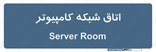 hall , computer , network , main , ساختمان , سیستم , رک , 