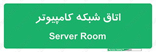 hall , computer , network , main , ساختمان , سیستم , رک , 