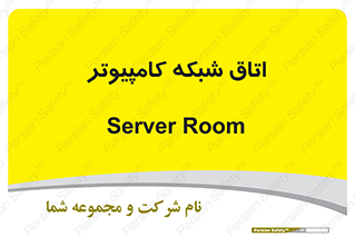 تابلوی ایمنی اتاق شبکه کامپیوتر – طرح 12085