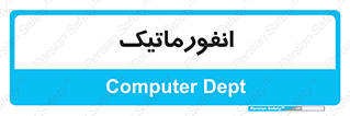 system , department , کامپیوتر , الکترونیک , 