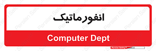system , department , کامپیوتر , الکترونیک , 