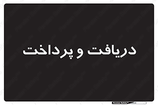 pay , mony , card , گرفتن , دادن , 