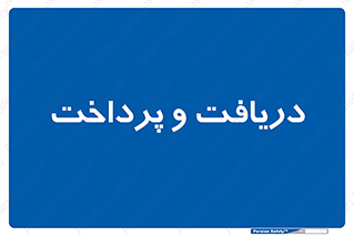 pay , mony , card , گرفتن , دادن , 