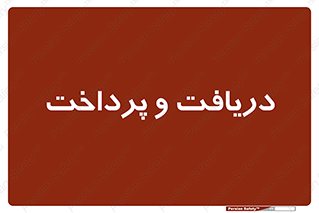 pay , mony , card , گرفتن , دادن , 