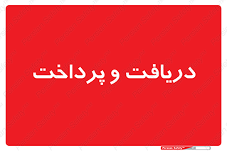 pay , mony , card , گرفتن , دادن , 