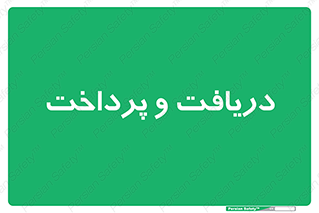 pay , mony , card , گرفتن , دادن , 