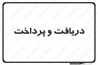 pay , mony , card , گرفتن , دادن , 