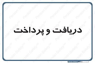 pay , mony , card , گرفتن , دادن , 