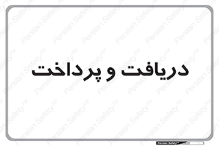 pay , mony , card , گرفتن , دادن , 