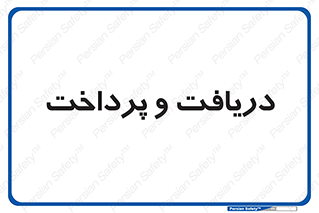 pay , mony , card , گرفتن , دادن , 